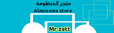 متجر المنظومة Almnzoma store